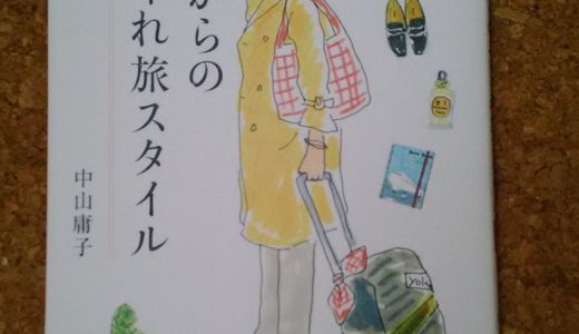 『50歳からのおしゃれ旅スタイル』中山庸子