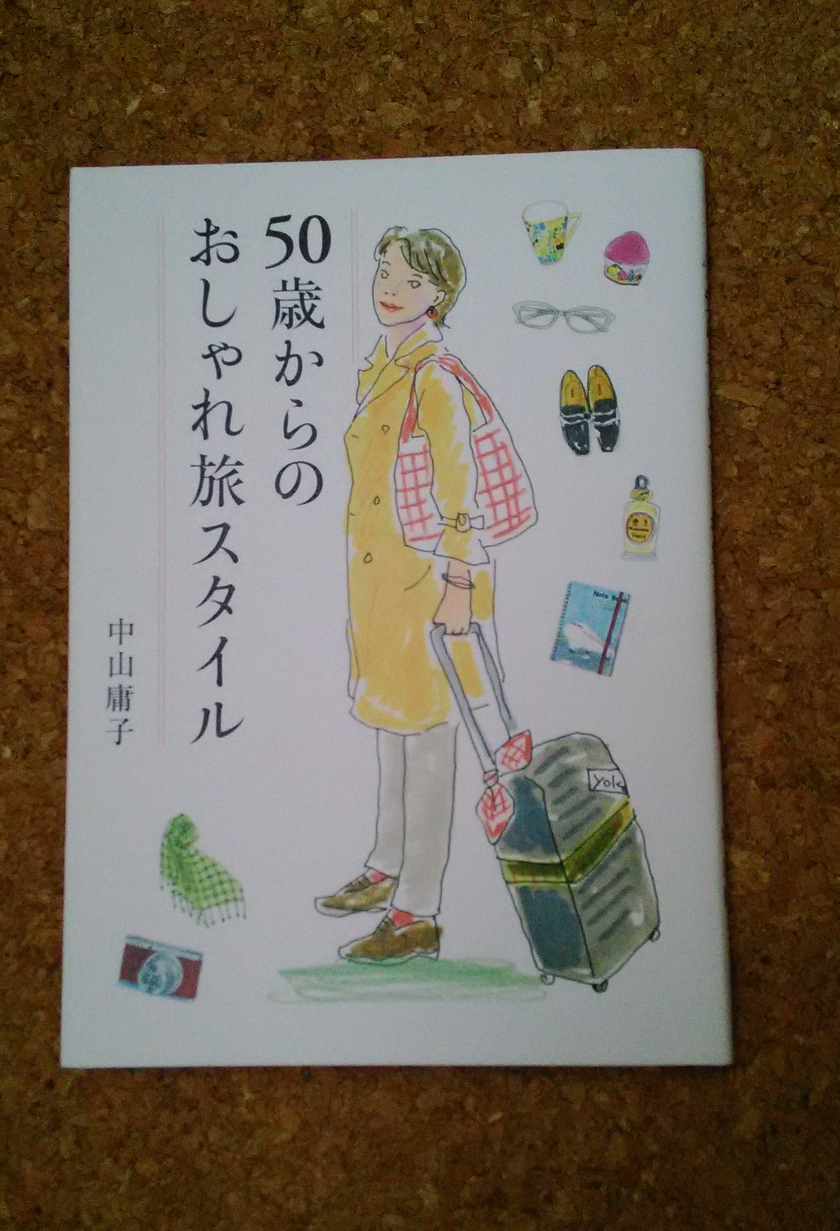 60歳からのおしゃれのコツ　中山庸子