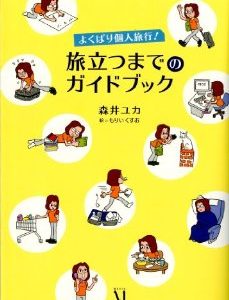 よくばり個人旅行！旅立つまでのガイドブック